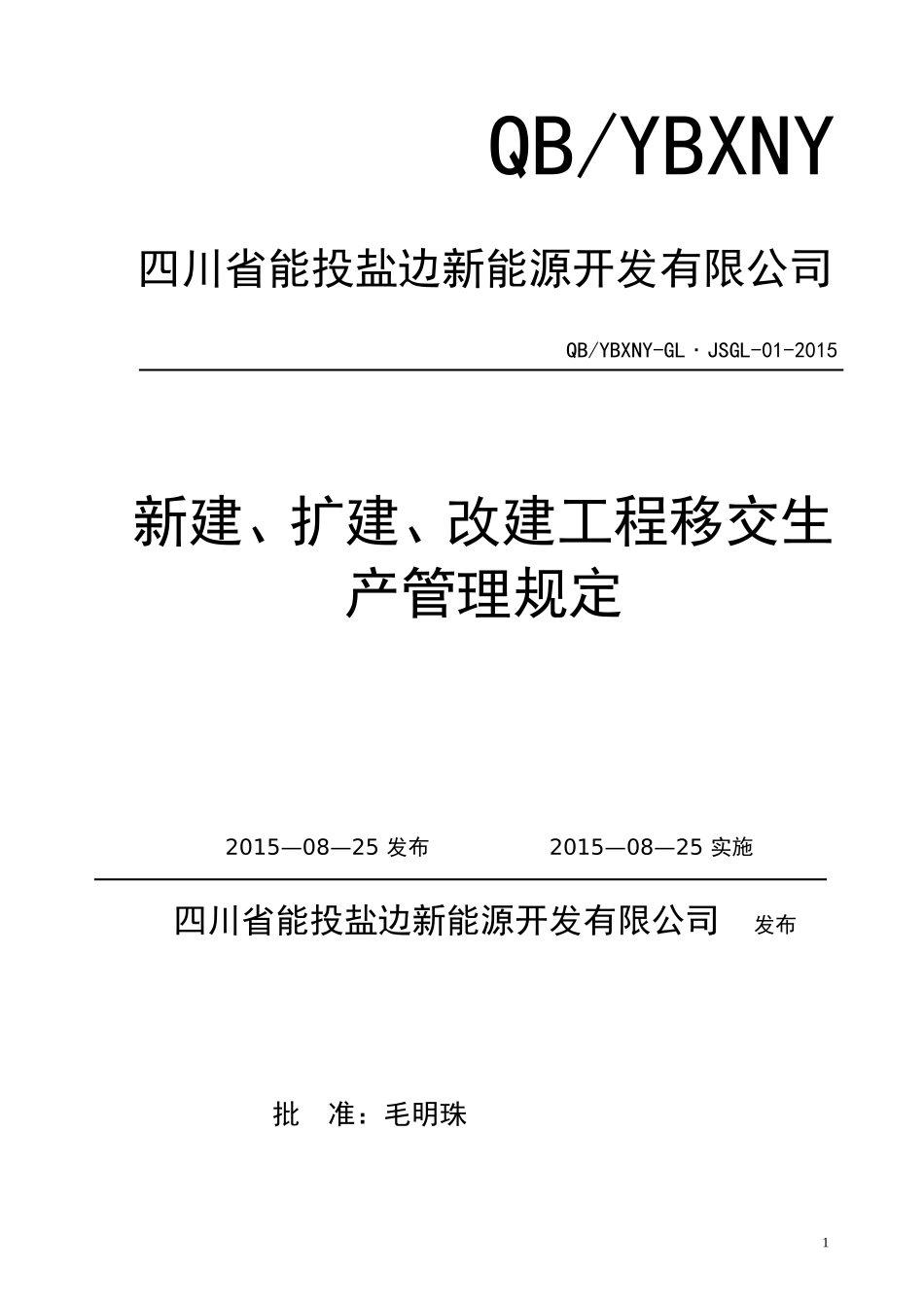 新、改、扩建工程移交生产管理规定_第1页