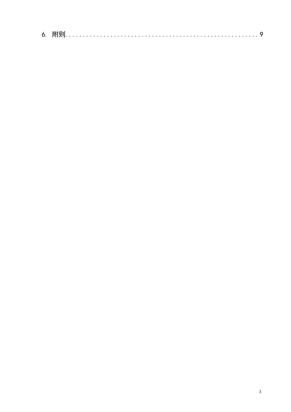 新、改、扩建工程移交生产管理规定_第3页