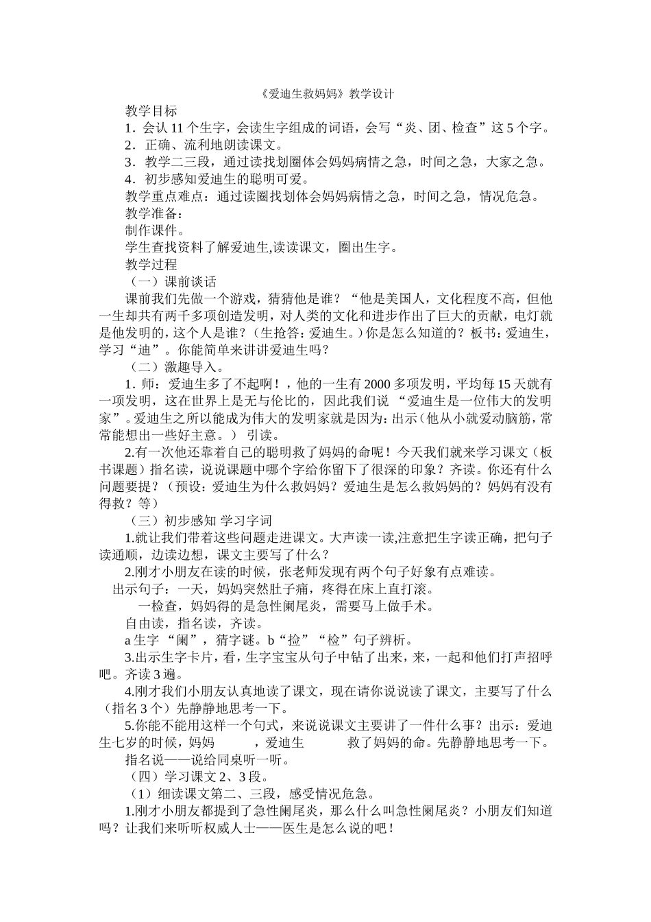 爱迪生救妈妈_第1页