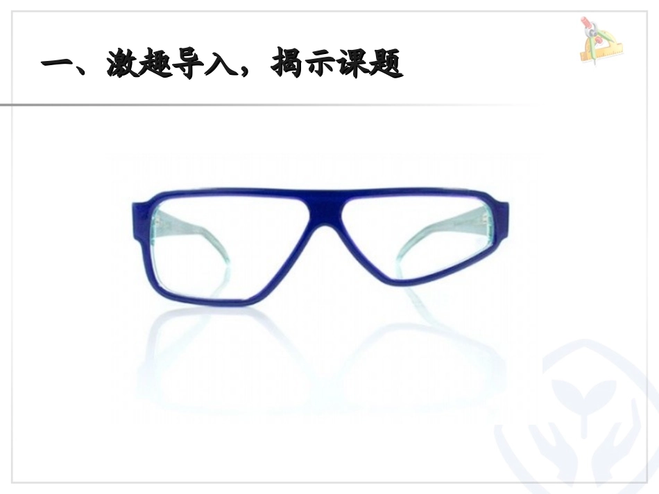 人教2011版小学数学二年级人教版二年级下册第三单元对称_第2页