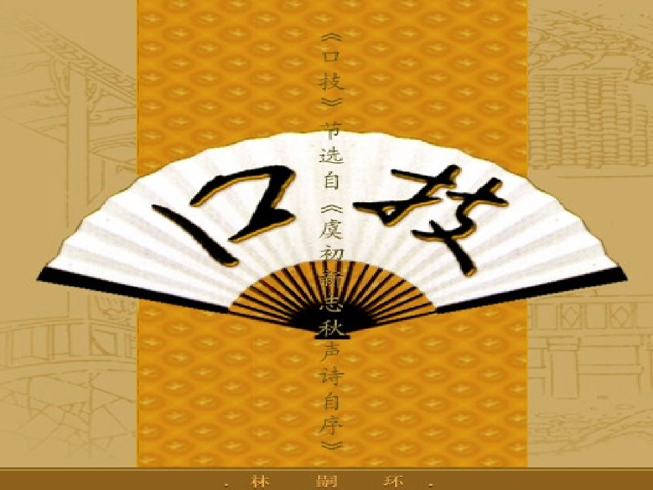 《口技》PPT_第1页