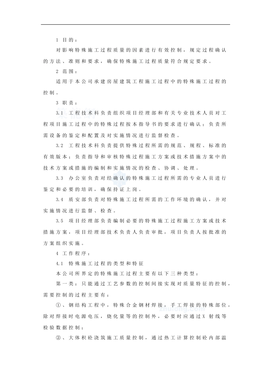 4.9.18特殊施工过程作业指导书_第3页