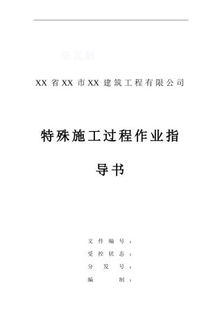 4.9.18特殊施工过程作业指导书