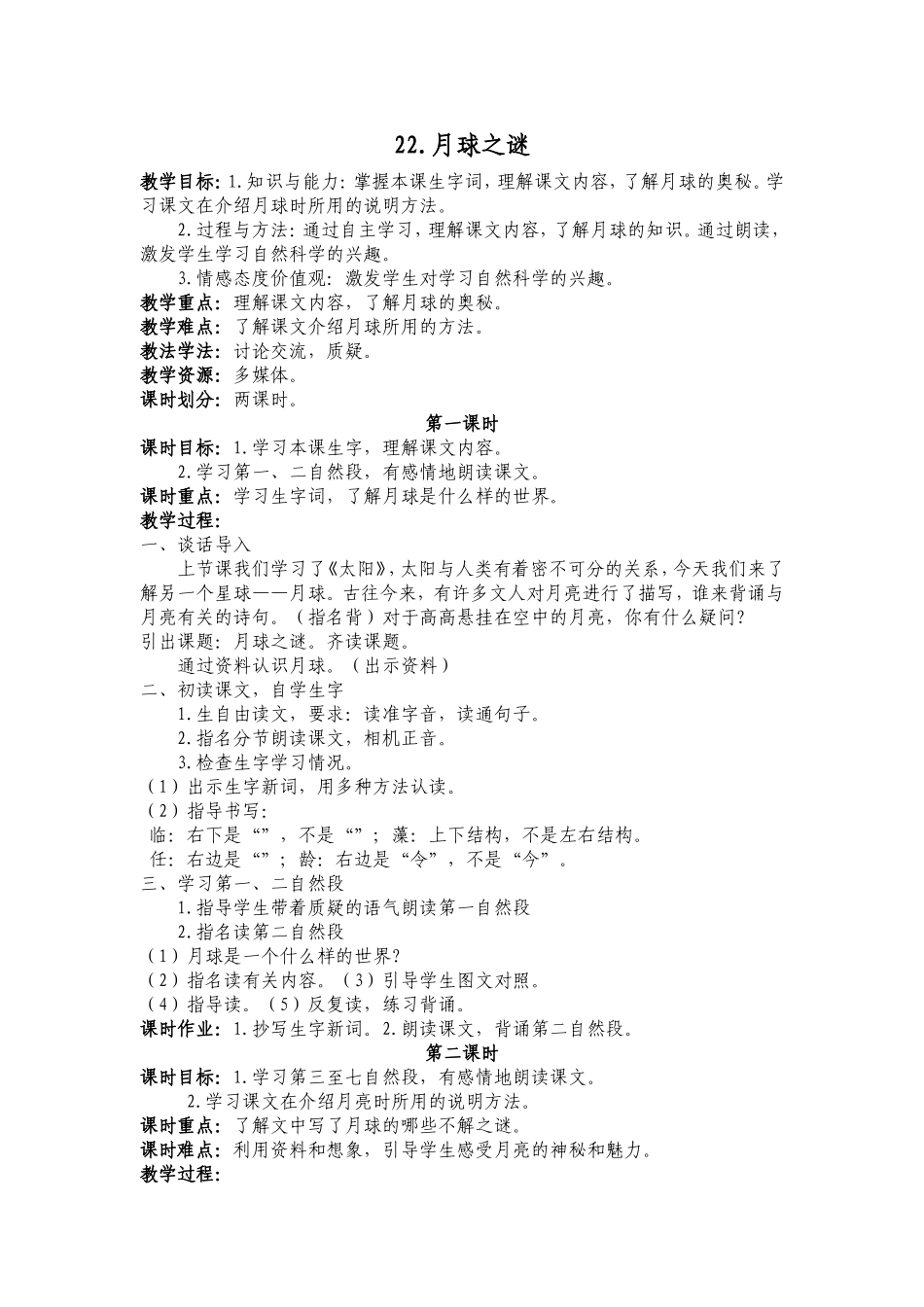 22.《月球之谜》教学设计_第1页