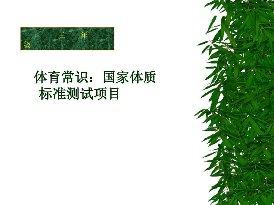 课件-体育常识-国体_第1页