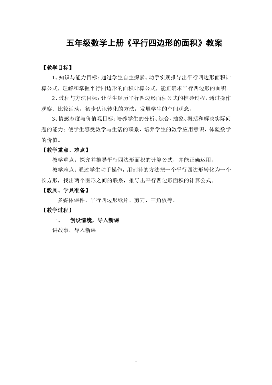 五年级数学上册《平行四边形的面积》教案_第1页