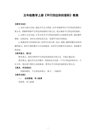 五年级数学上册《平行四边形的面积》教案