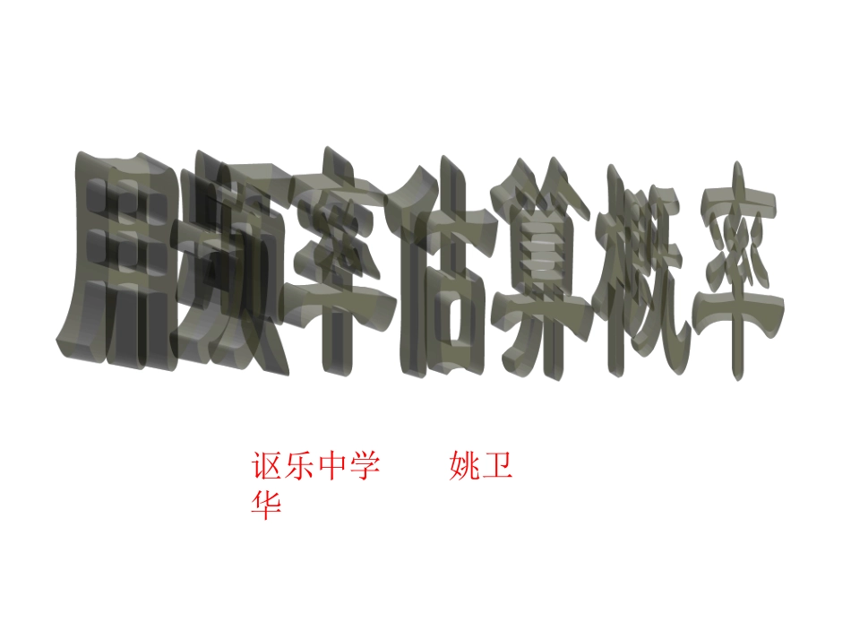 用频率估计概率(1)教学设计_第1页