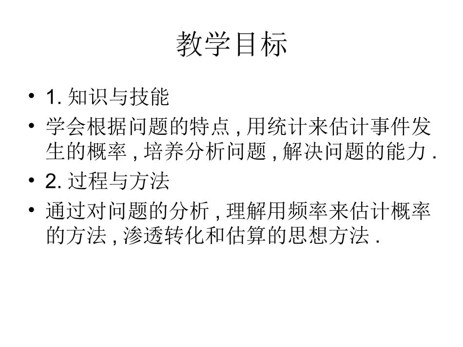 用频率估计概率(1)教学设计_第3页