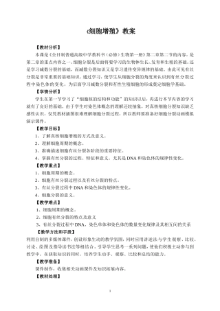 细胞增殖教案
