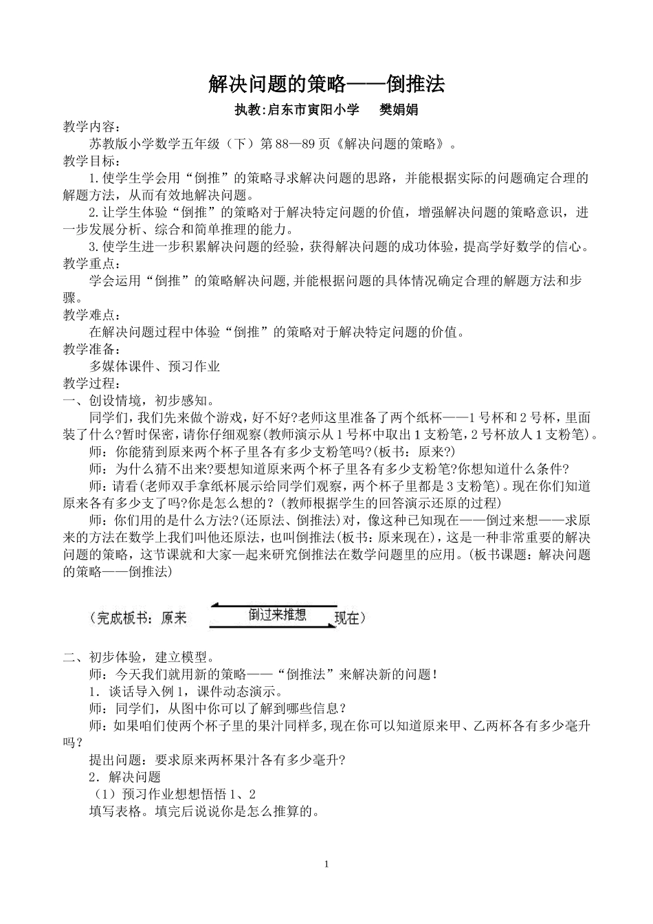 解决问题的策略教学设计.doc_第1页