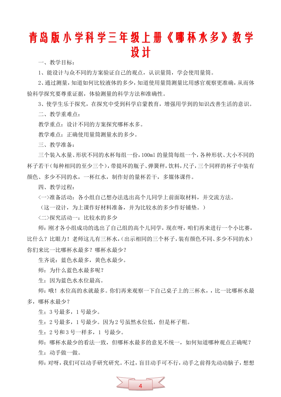 青岛版小学科学三年级上册《哪杯水多》教学设计_第1页