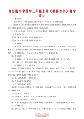 青岛版小学科学三年级上册《哪杯水多》教学设计