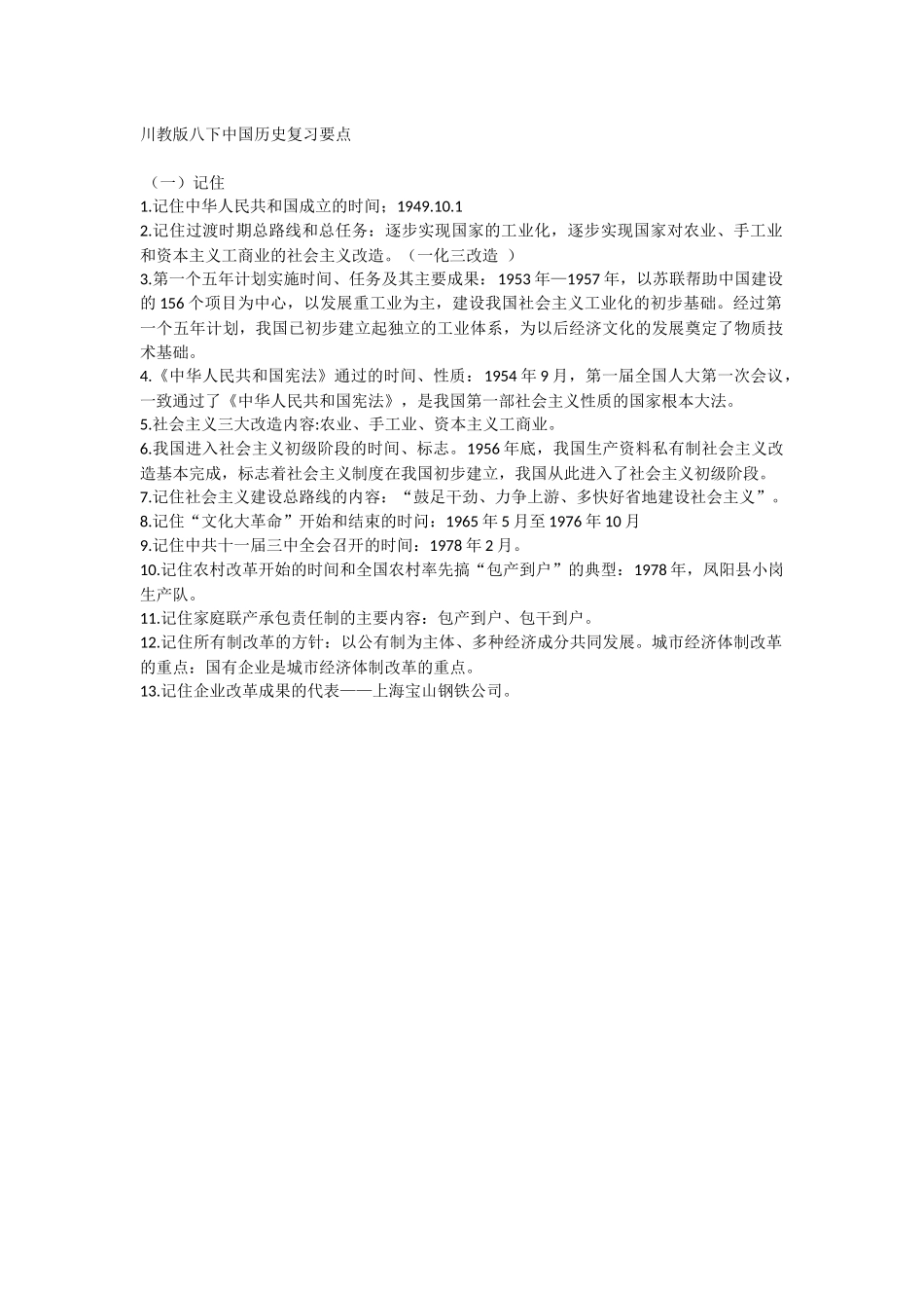 川教版八下中国历史复习要点_第1页
