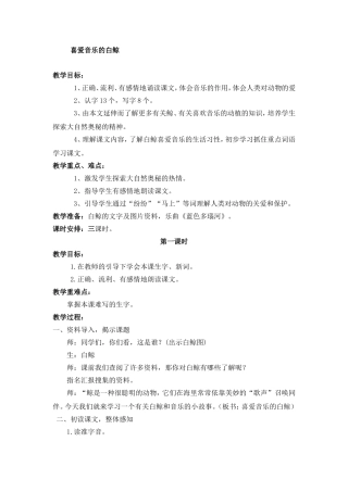 《喜爱音乐的白鲸》教学案例