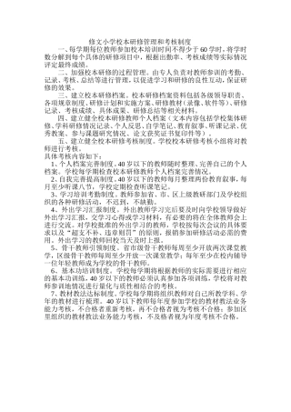 修文小学校本研修管理和考核制度
