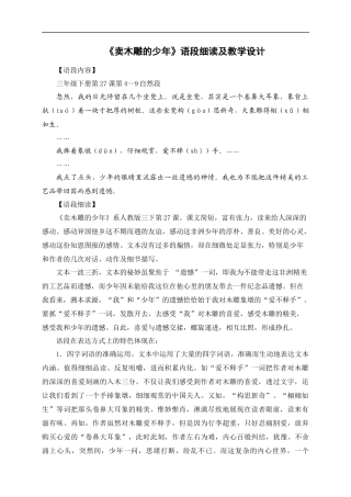 《卖木雕的少年》语段设计