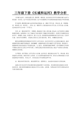 长城和运河》教学分析
