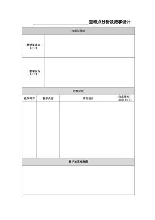作业2：重难点-教学设计表单(2003)
