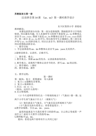 邵稳琼汉语拼音unvn教案