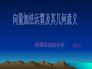 高中数学向量加法运算及其几何意义课件