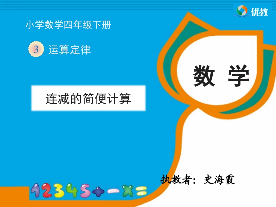 小学数学2011版本小学四年级连减的简便计算_第1页