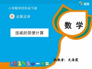 小学数学2011版本小学四年级连减的简便计算