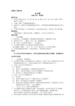 祝桥小学《丑小鸭》教学设计