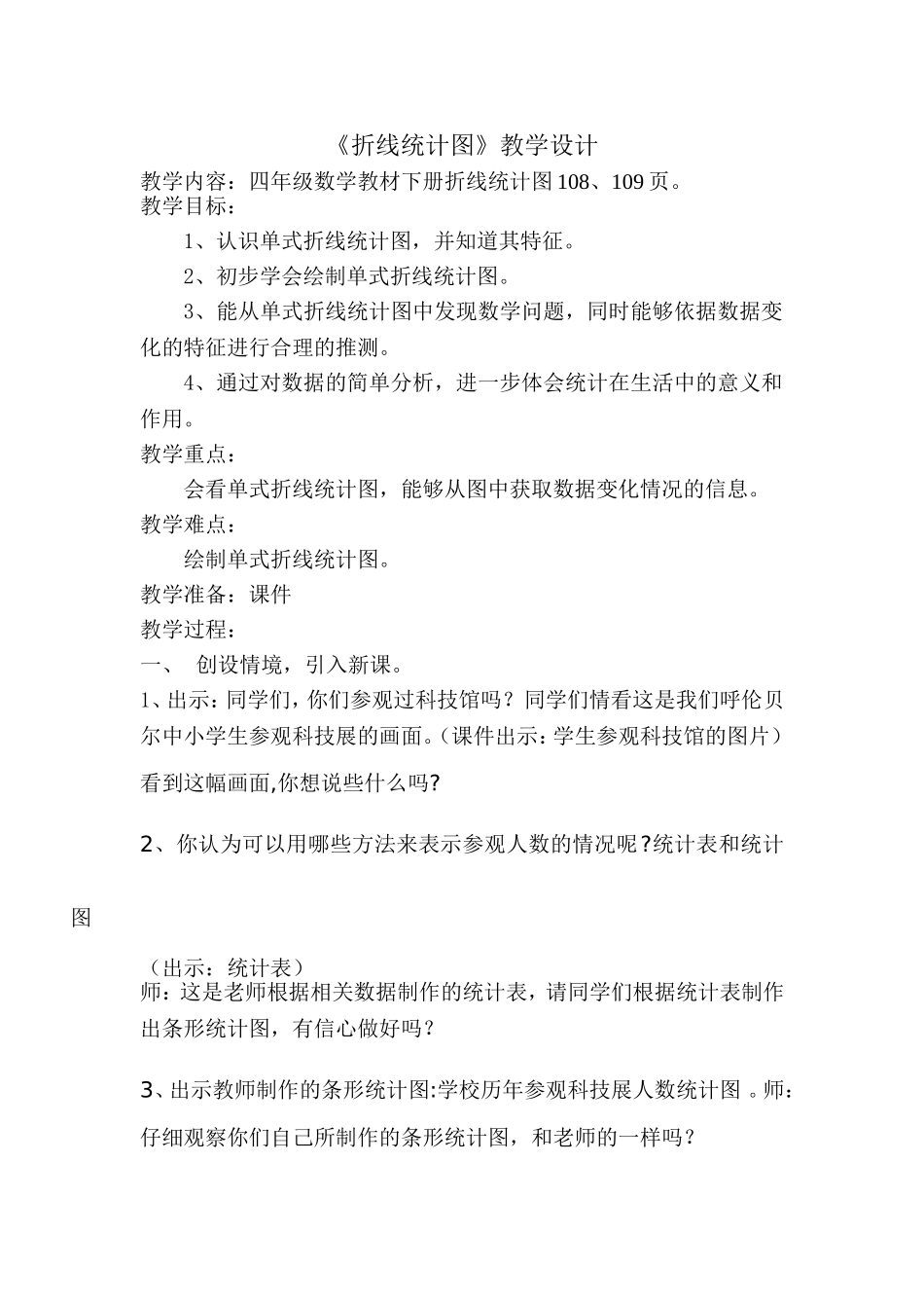 折线统计图教学设计_第1页