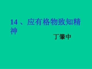 应有格物致知精神