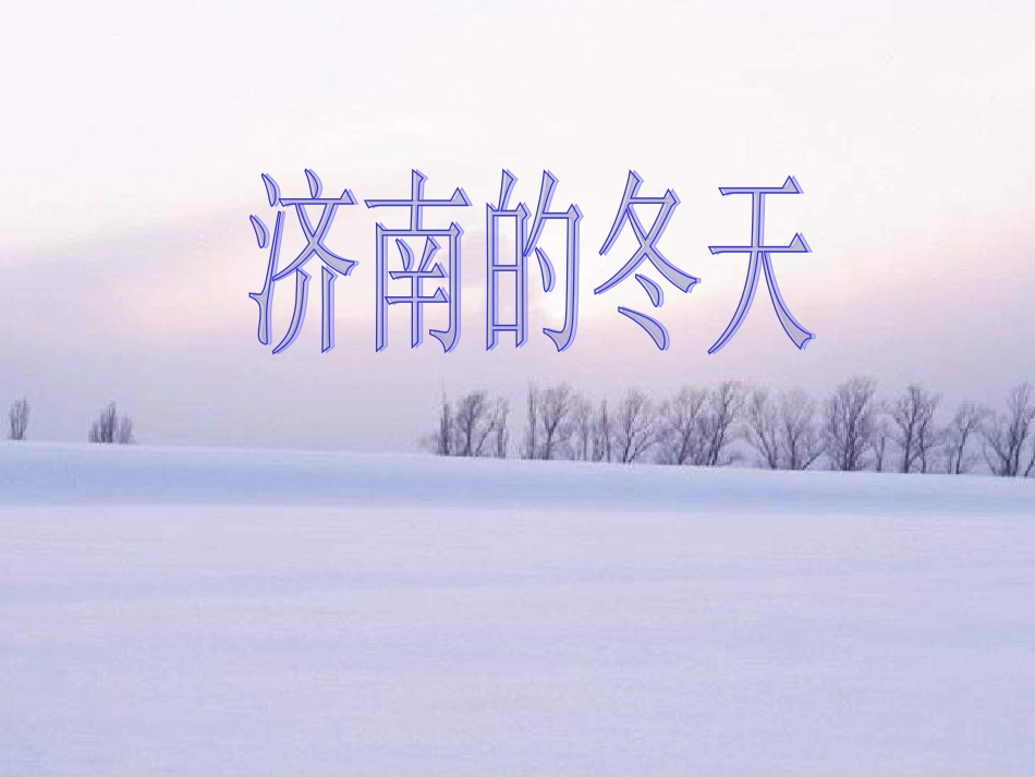 济南的冬天定_第1页