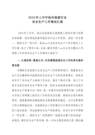 2010年上半年始兴旅游行业