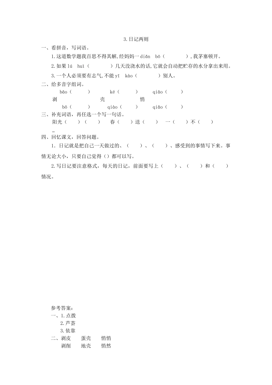 3日记两则3日记两则第二课时_第1页