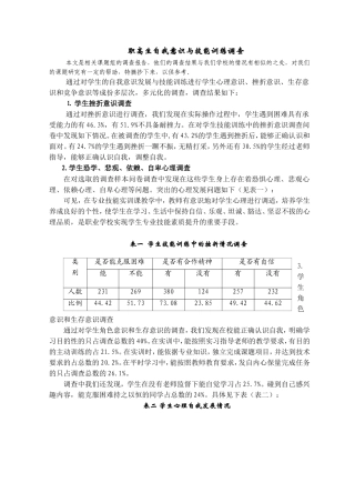 职高生自我意识与技能训练调查