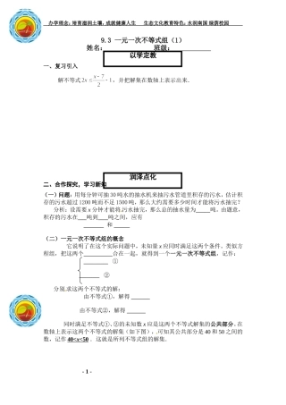 一元一次不等式组(1)-学案