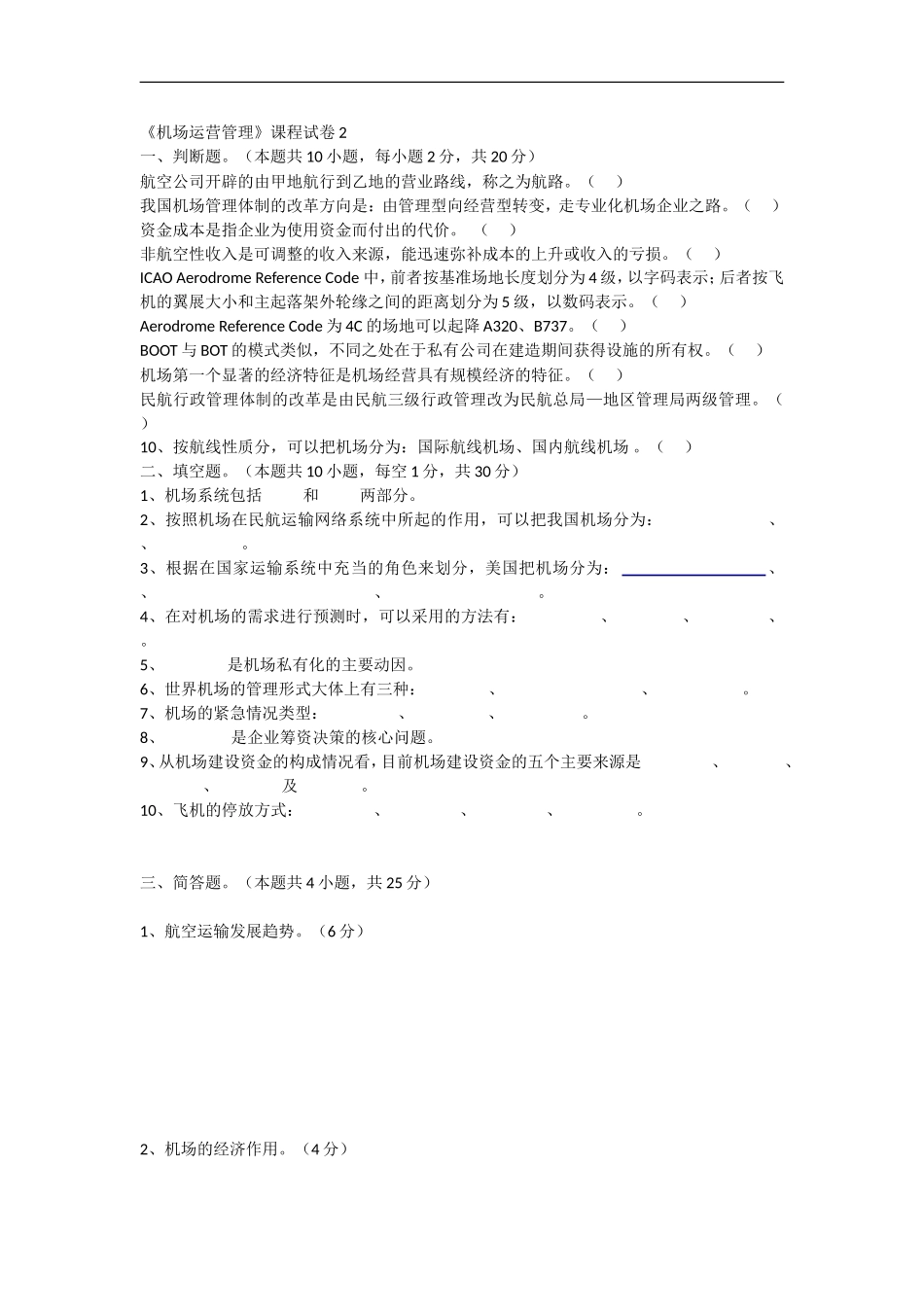 机场运营与管理试卷二_第1页