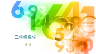 人教2011版小学数学三年级用连乘方法解决问题