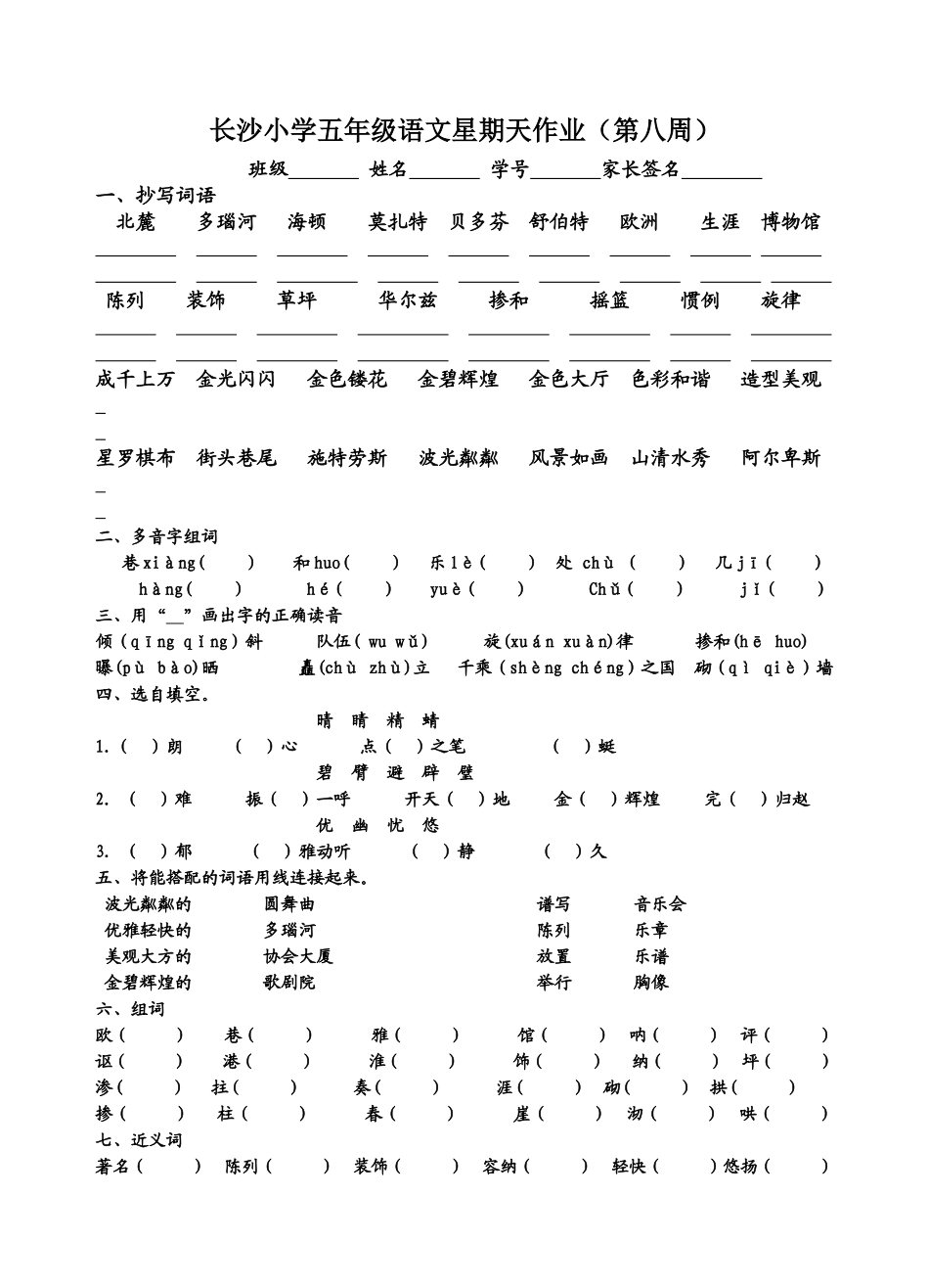 长沙小学五年级语文星期天作业(第八周)_第1页