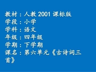 人教版小学四年级《古诗词三首》(意象、意境和情感)
