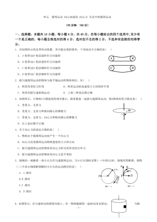 单元--圆周运动-向心加速度-向心力-生活中的圆周运动