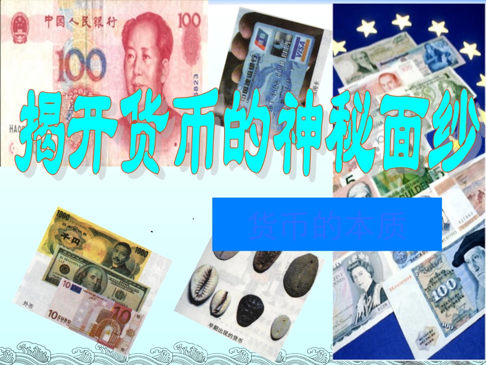 【政治】高一教学课件：揭开货币的神秘面纱-货币的职能(新人教必修一)_第1页