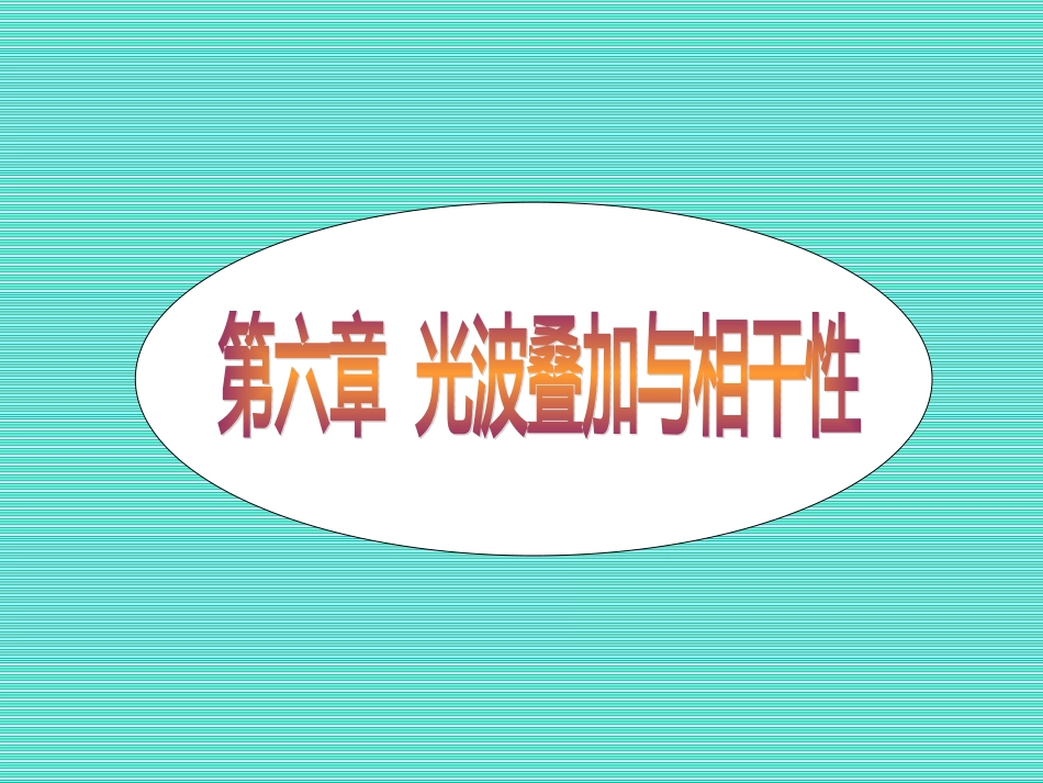 高等光学课件chap6.1_第1页