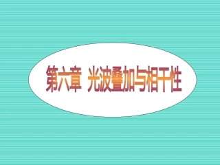 高等光学课件chap6.1