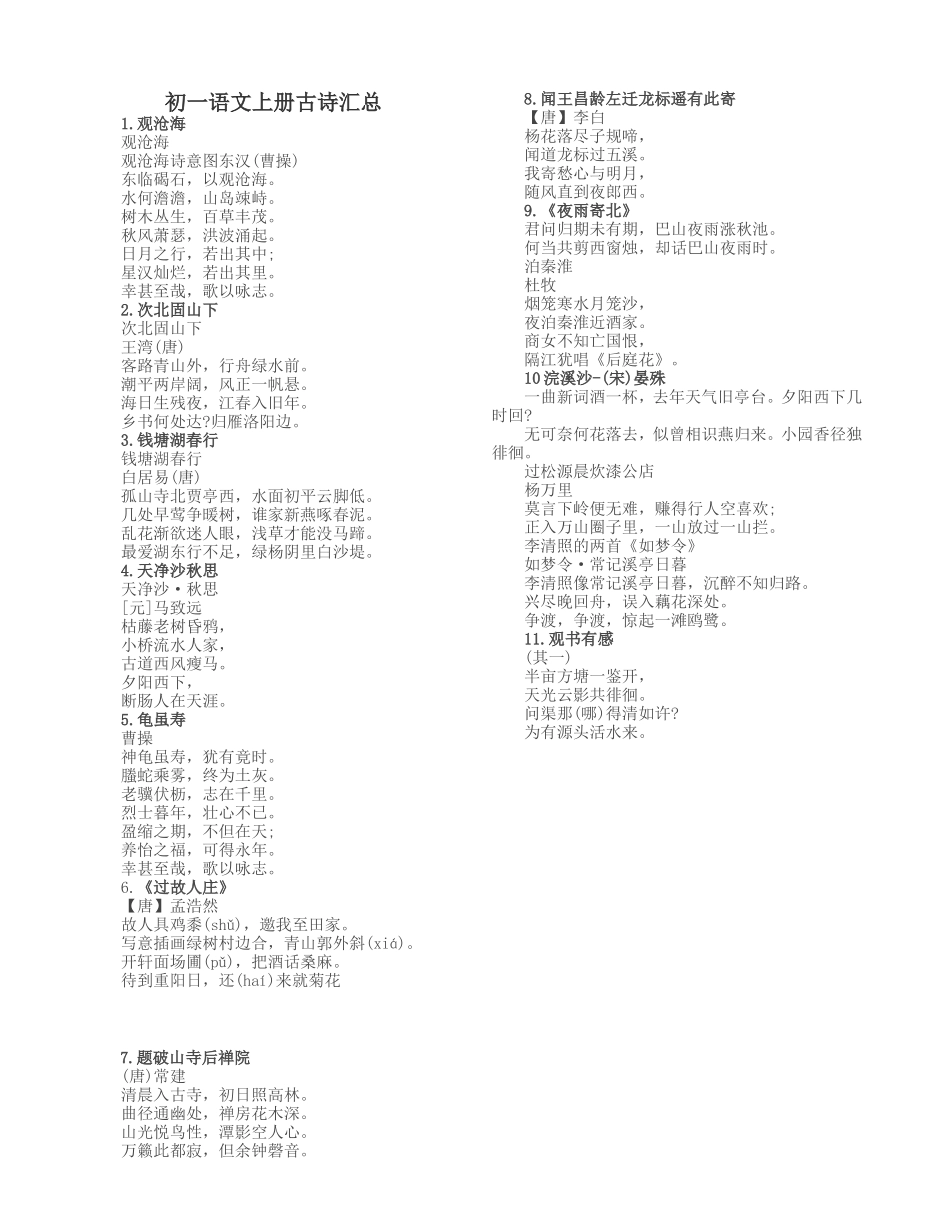 初一语文上册古诗汇总_第1页