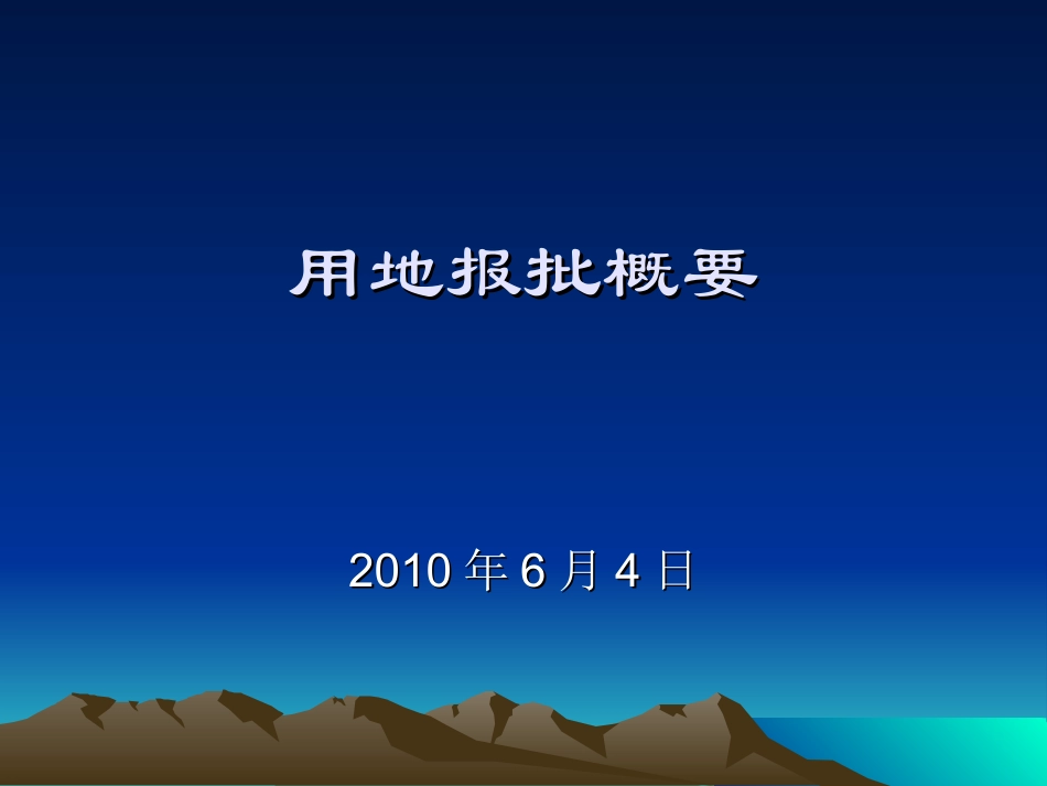 用地报批概要2010.6.4_第1页