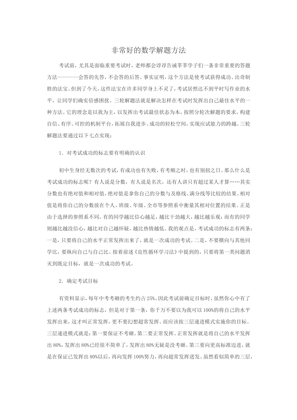 非常好的数学解题方法_第1页