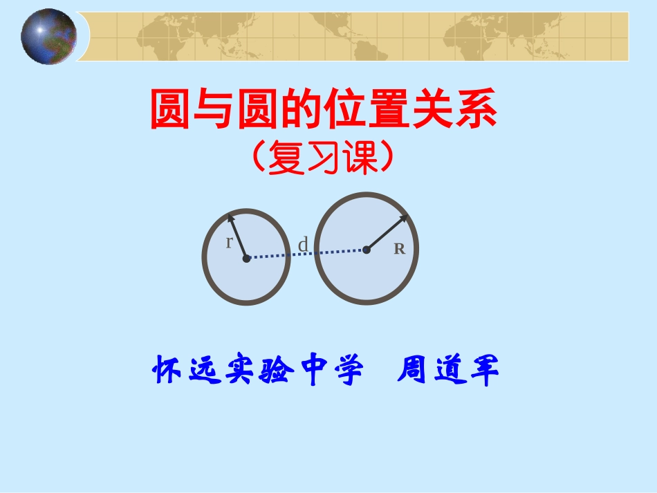 《圆与圆位置关系》_第1页