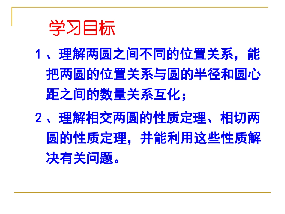 《圆与圆位置关系》_第2页