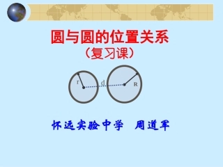 《圆与圆位置关系》