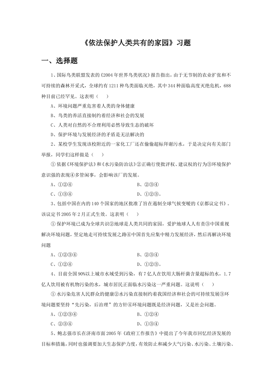《依法保护人类共有的家园》习题_第1页